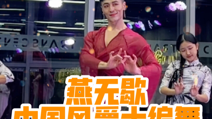 【白小白】跟着你的身体记忆跳起来《燕无歇》中国风爵士编舞