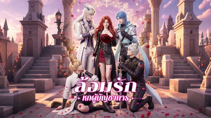 [ดูฟรีเต็มเรื่อง] ล้อมรักหกผู้บัญชาการ (ซับไทย)