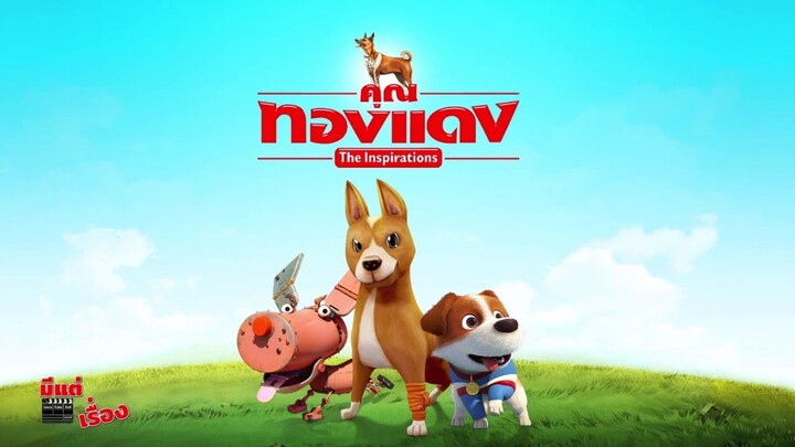 คุณทองแดง The Inspirations