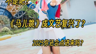 震惊！2025马儿跳重回江湖 竟是这般卡哇伊？