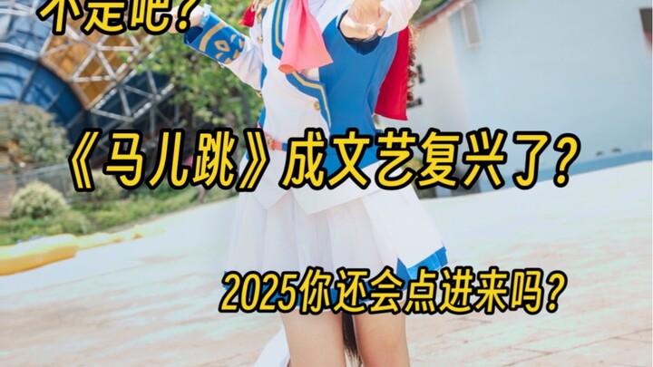 震惊！2025马儿跳重回江湖 竟是这般卡哇伊？