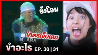 ขำอะไร 😂 ยังโอม เจ็บตัว!!! กลางเวที | EP.30,31 | Re-Upload