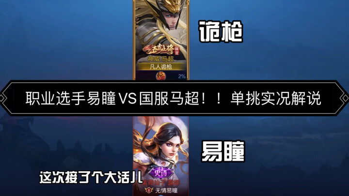 Pro Player Yitong vs. the No. 1 Ma Chao in China! After watching, I think Miyamoto should be nerfed!