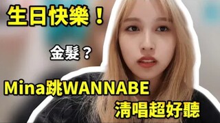 Mina phát trực tiếp sinh nhật nhảy WANNABE + hát chay cực hay