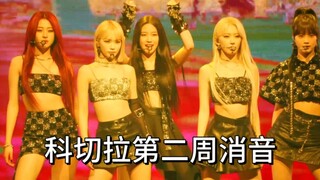 【消音】LESSERAFIM科切拉第二周Unforgiven消音！