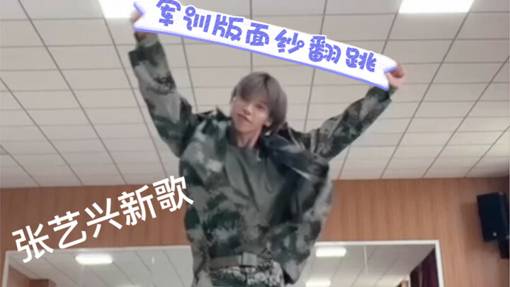 军训休息期间又来了一遍张艺兴《面纱》舞蹈翻跳～