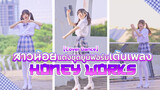 【Cover Dance】สาวน้อยแต่งชุดยูนิฟอร์มเต้นเพลง Honey Works
