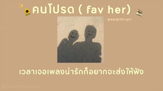 ☁️ [เนื้อเพลง] คนโปรด ( fav her) - pearpilincys 🌻