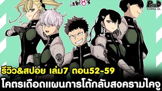 ไคจูหมายเลข8 - โคตรเดือดแผนการโต้กลับสงครามไคจู เล่ม7 ตอน52-59 ตอน52-59 [KOMNA CHANNEL]