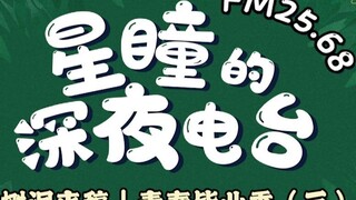 [FM25.68|วิทยุยามดึกของ Xingtong] เรื่องอาสาสมัคร! ดาราตัวน้อยแชร์ประสบการณ์!