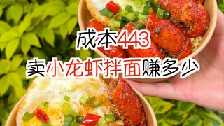 Cost 443 How much can you earn by setting up a stall selling crayfish noodles?