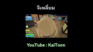 จีเหลี่ยม #roblox #bloxfruits #kaitoon