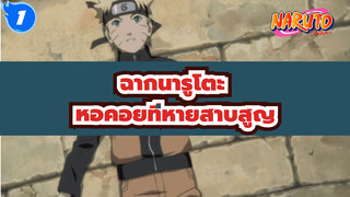 นารูโตะหอคอยที่หายสาบสูญ - ฉากนารูโตะ #1_1