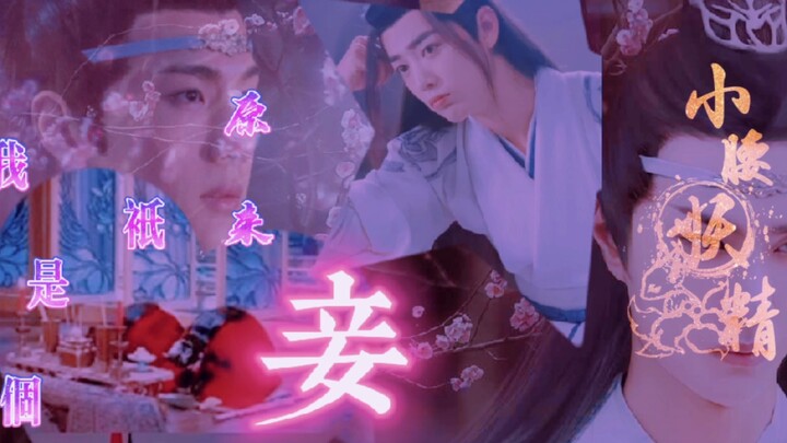 忘羡/羡澄/曦羡（原来我只是个妾）（第五集）不洁（囚禁/黑化向）