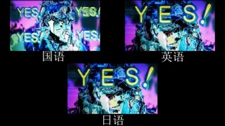 【JOJO】YES! YES! YES! 不同语言对比