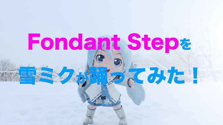【雪未来】Fondant Step / Heavenz feat. 初音未来【舞蹈】