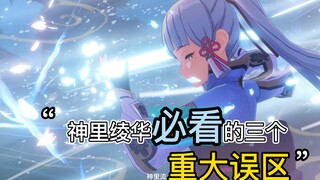 Genshin Impact Kamisato Ayaka's three major misunderstandings! Kamisato must read!