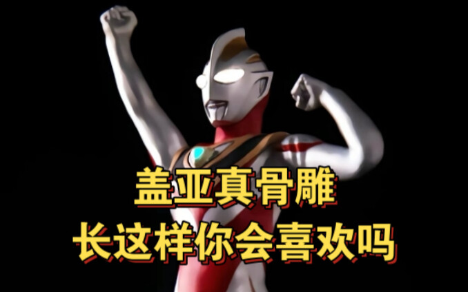 万代什么时候出盖亚真骨雕？