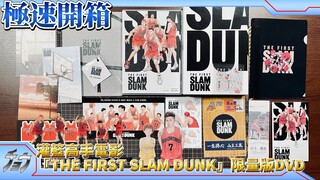 極速開箱｜灌籃高手電影『THE FIRST SLAM DUNK』限量版DVD｜映画『THE FIRST SLAM DUNK』 LIMITED EDITION（初回生産限定）