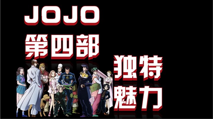 JOJO第四部，独具魅力德一部JOJO奇妙冒险，小镇替身使者们的日常