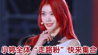 【شين شياوتينغ】جسمها مذهل! جميع معجبي شياوتينغ، هيا اجتمعوا! | حفلة الأحلام Dream Concert | لقطات من 