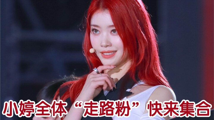 【شين شياوتينغ】جسمها مذهل! جميع معجبي شياوتينغ، هيا اجتمعوا! | حفلة الأحلام Dream Concert | لقطات من 