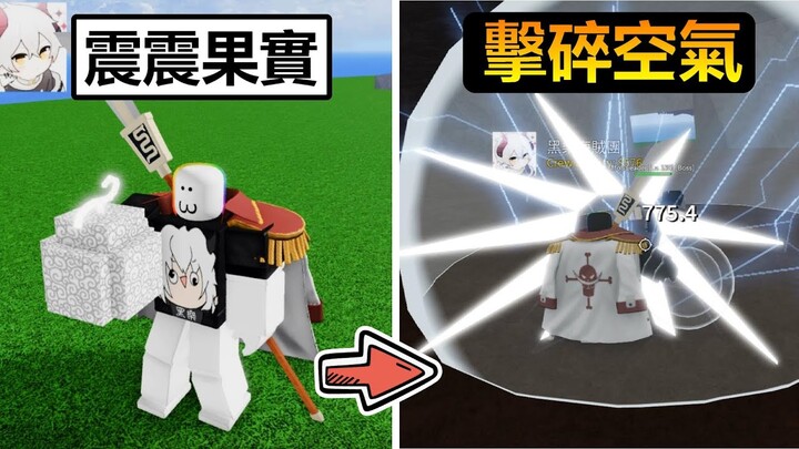 【Roblox】吃下"震震果實"成為白鬍子，我打出的一拳居然能震碎空氣!?