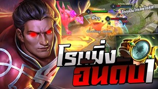 ROV : โรมมิ่ง อันดับ1 ที่โหดที่สุด Superman ป่วนทั้งเกมส์! โซโล่เเรงค์SS11