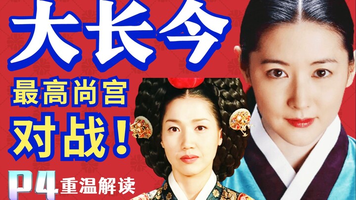 【เฮยมี่】ดวลเดือด! ชิงตำแหน่งซังกงสูงสุด! ซีรีส์เกาหลียอดนิยมจาก Douban เรื่อง “แดจังกึม” พาร์ท 4 คลา