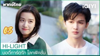 บอดี้การ์ดรักโลกฟิคชั่น 03 พากย์ไทย
