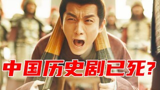 中国历史剧已死？魔改历史！剪辑稀碎！批皮古偶剧！《山河月明》