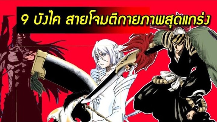 Bleach - 9 บังไค สายโจมตีกายภาพสุดแกร่ง !!