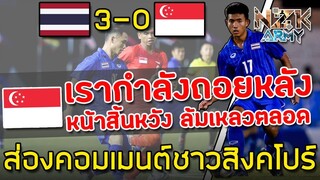 ส่องคอมเมนต์ชาวสิงคโปร์-หลังพ่ายแพ้ให้กับทีมชาติไทย 3-0 ในศึกฟุตบอลซีเกมส์ U-22