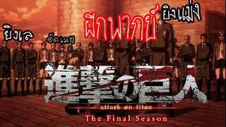 ฝึกพากย์ Attack on Titan season 4 part 2  ตอนที่24 [เยเกอร์.ไททัน]