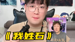 我姓石原创喊麦