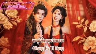 อวี่หว่านอิน | สาวทะลุมิติมาในนิยาย | ทะลุมิติตะลุยวังหลวง (พากย์ไทย)