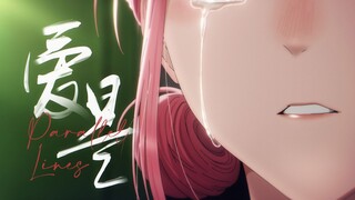 【2025MAD贺年祭】我真的爱你，没人能比拟