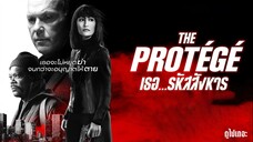 (พากย์ไทย) เธอ... รหัสสังหาร - The.Protégé.(2021).1080p