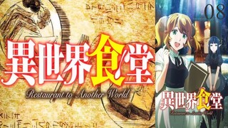 Isekai Shokudou ร้านอาหารต่างโลก ภาค 1 ตอนที่ 08 พากย์ไทย