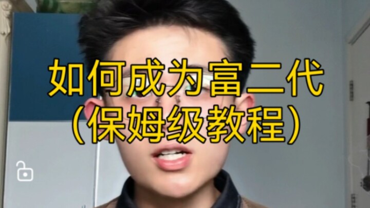 【干货】如何成为富二代