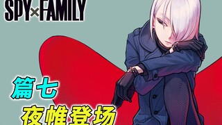 A love rival comes to Aniya's house and the family is in great crisis [SPY×FAMILY Comic Commentary P