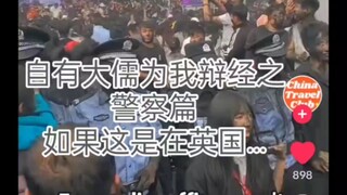 自有大儒为我辩经之警察篇 老外：如果这在英国....