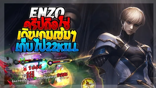 Rov SS21 Enzo เอ็นโซครีปถือโซ่ เดินเกมเข้มๆยังไงให้ได้22kill!