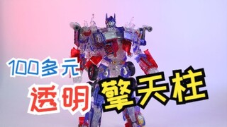 真是怕掰坏了！100多元的透明擎天柱玩具表现如何呢？