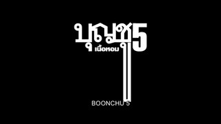 บุญชู 5️⃣ เนื้อหอม (2️⃣5️⃣3️⃣3️⃣)