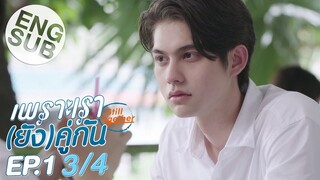 [Eng Sub] เพราะเรา(ยัง)คู่กัน Still 2gether | EP.1 [3/4]