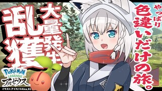 【Pokémon LEGENDS アルセウス】色違いだけの旅/大量発生で色違い狙い！【ホロライブ/白上フブキ】