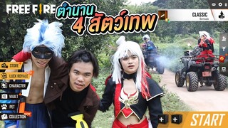 หนังสั้น ไล่ล่า 4 ตำนานสัตว์เทพ Free Fire สุดมัน