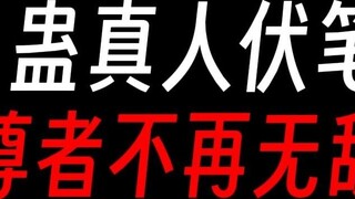An inventory of Gu Zhenren’s foreshadowing: Will the stars break away from heaven?