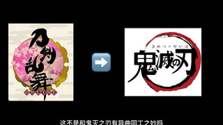 How to recommend "Touken Ranbu" to friends who love "Demon Slayer"